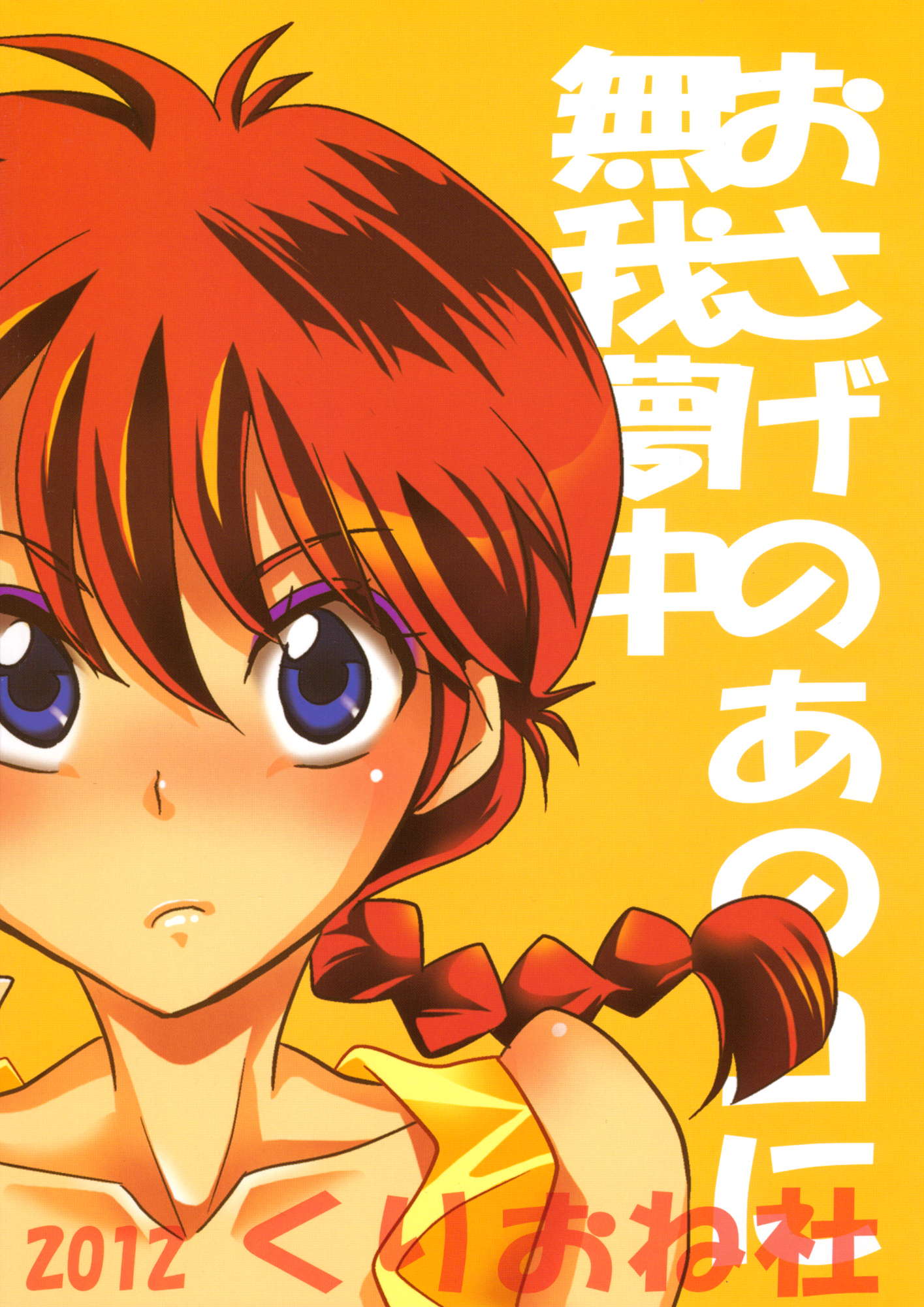 [YU-RI] Osage no Ano Ko ni Mugamuchuu (Ranma 1/2)