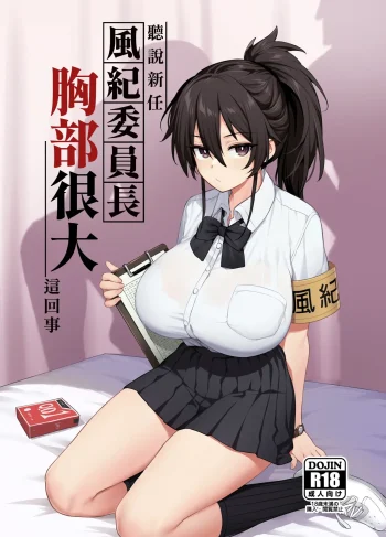 [Hougen] Atarashii Fuuki Iinchou wa Mune ga Ookii to Iu Uwasa ga Aru
