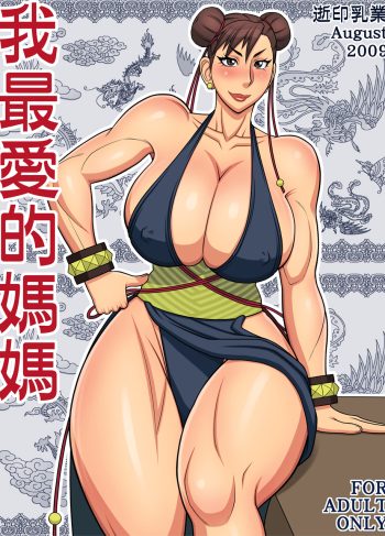 [Yukijirushi] I LOVE most my MAMA (Street Fighter)