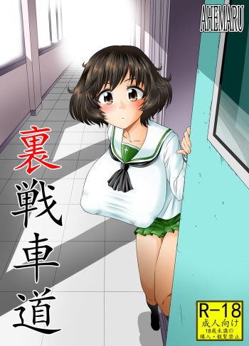 [Ahemaru] URA Senshadou (Comic Porn)