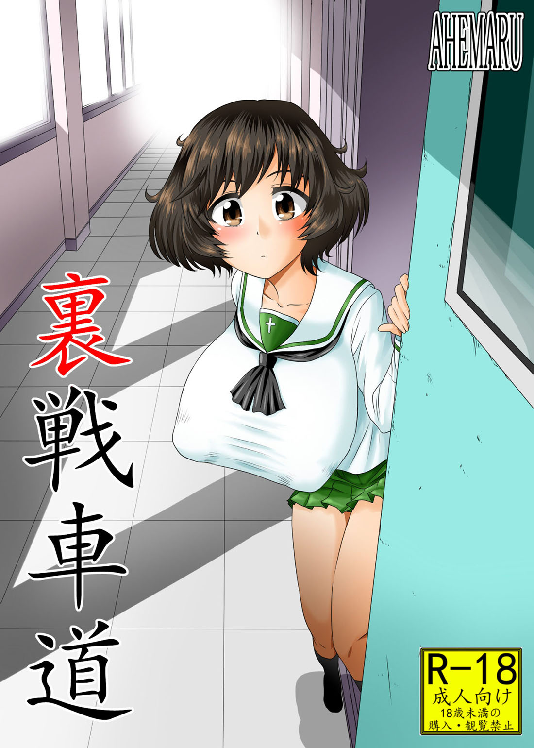 [Ahemaru] URA Senshadou (Comic Porn)