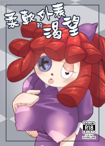 [DragonHsuan] The Promise of a Soft Exterior (The Amazing Digital Circus)